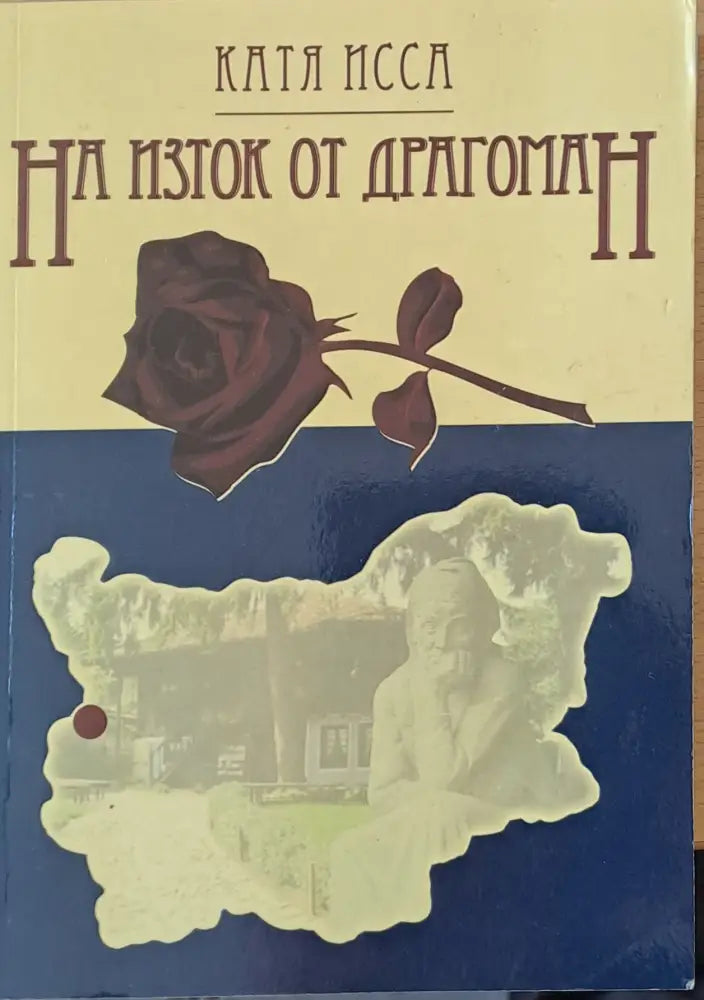 На изток от Драгоман - Книги
