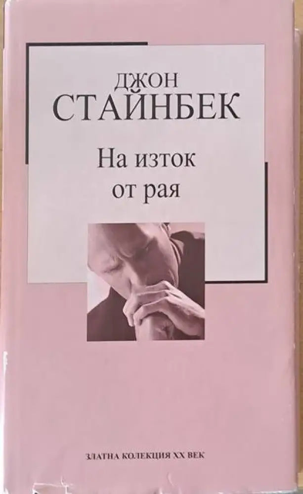 На изток от рая (952) - Книга