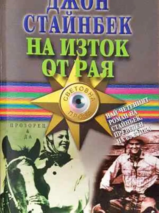 На изток от рая - Джон Стайнбек - Книга