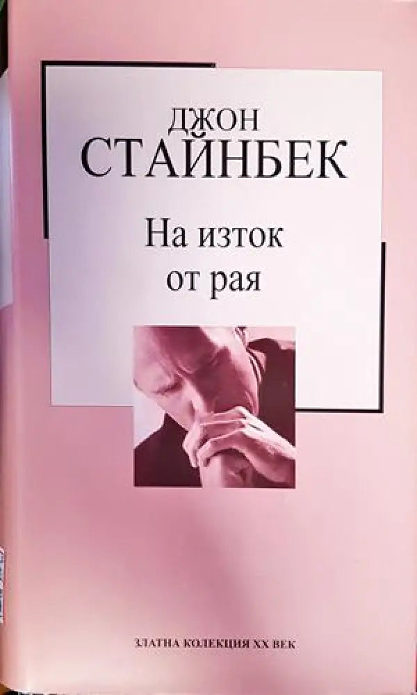 На изток от рая - Книга