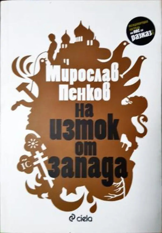 На изток от Запада (2083) - Книга