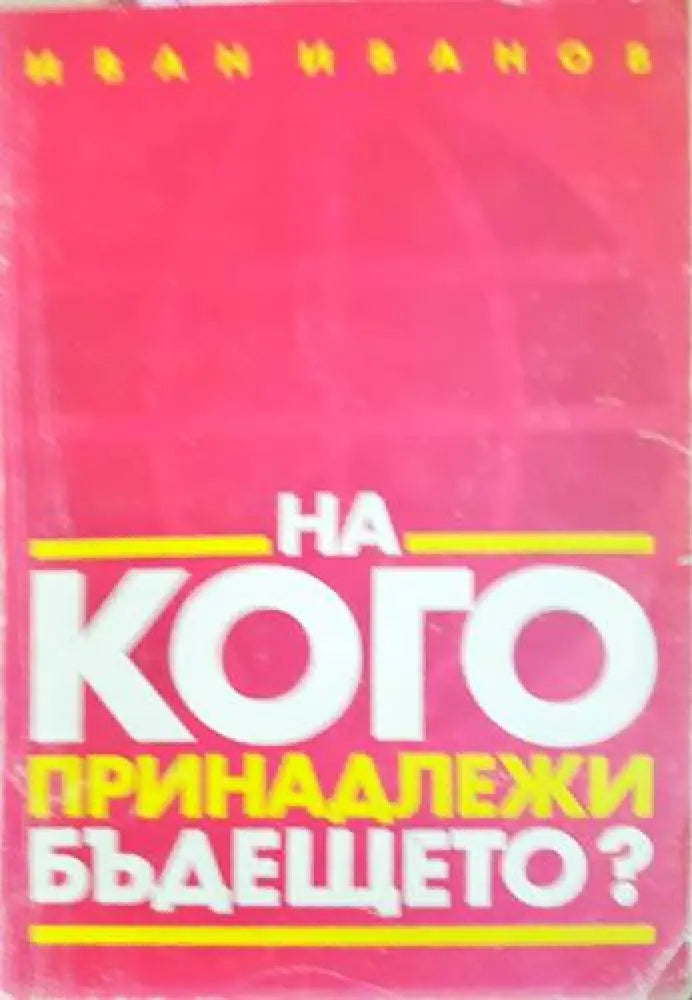 На кого принадлежи бъдещето? - Книги