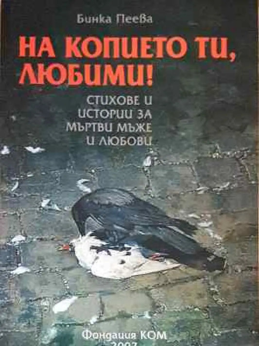 На копието ти любими! - Книга
