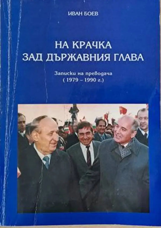 На крачка зад държавния глава. Записки на преводача (1979-1990) - Книги