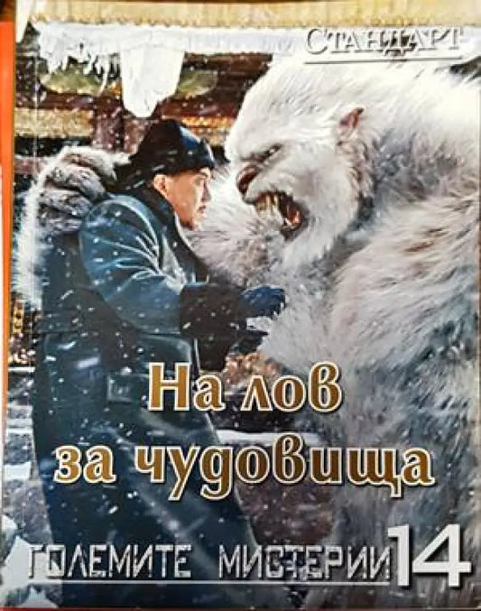На лов за чудовища - Книги