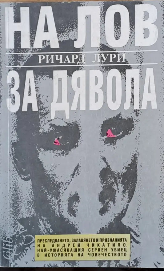 На лов за дявола - Книги