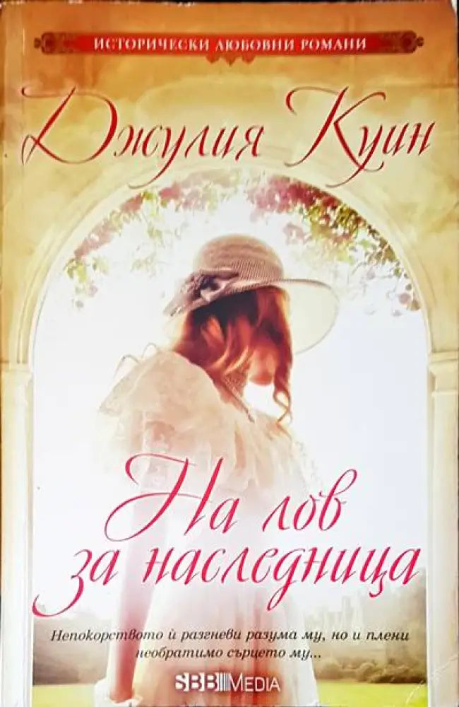 На лов за наследница - Книги
