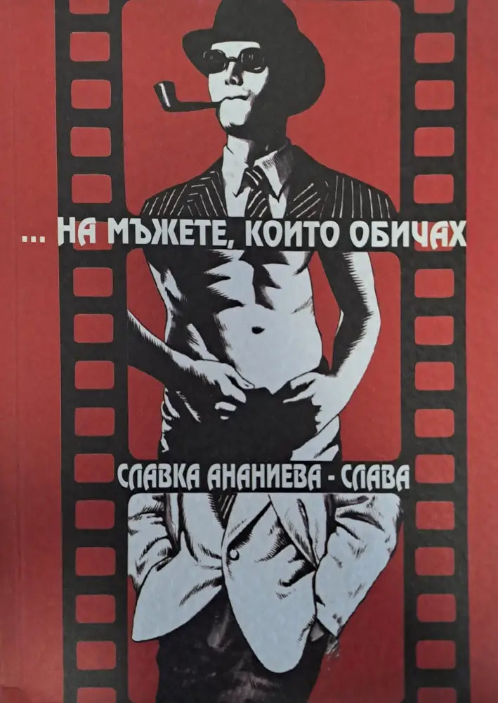 ...На мъжете които обичах - Книги
