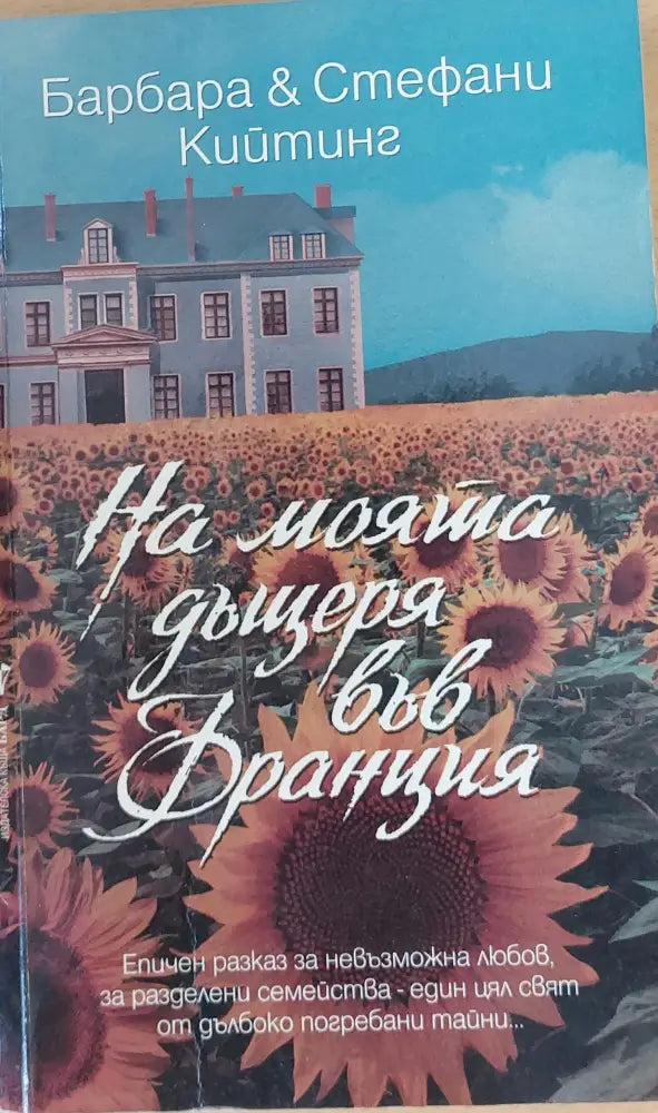 На моята дъщеря във Франция - Книги