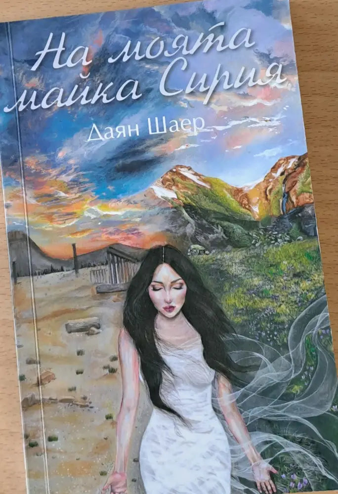 На моята майка Сирия (44) - Книга