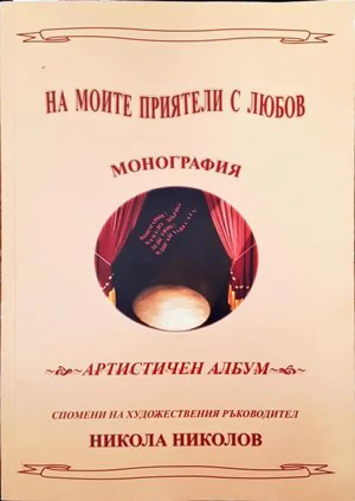 На моите приятели с любов - Книги