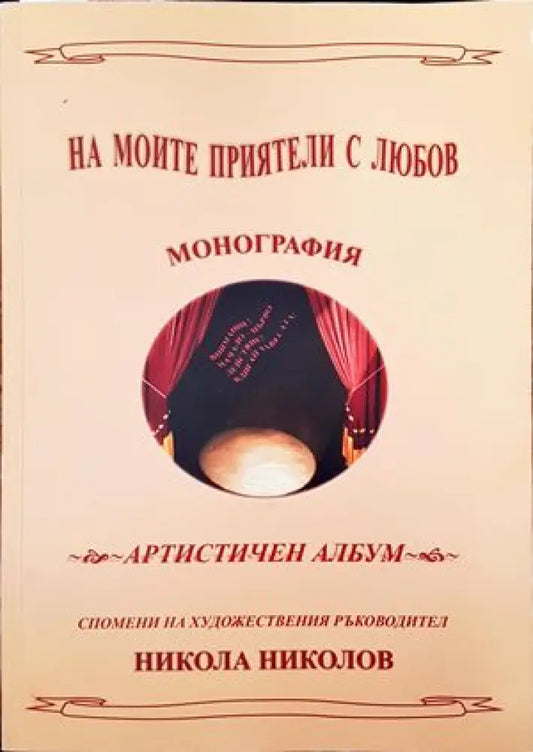 На моите приятели с любов - Книги