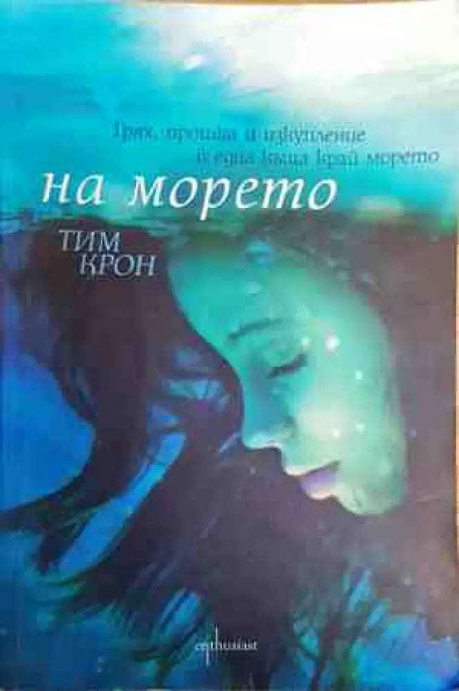 На морето - Книги