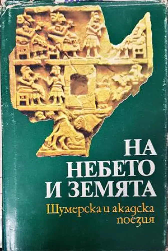 На небето и земята - Книги