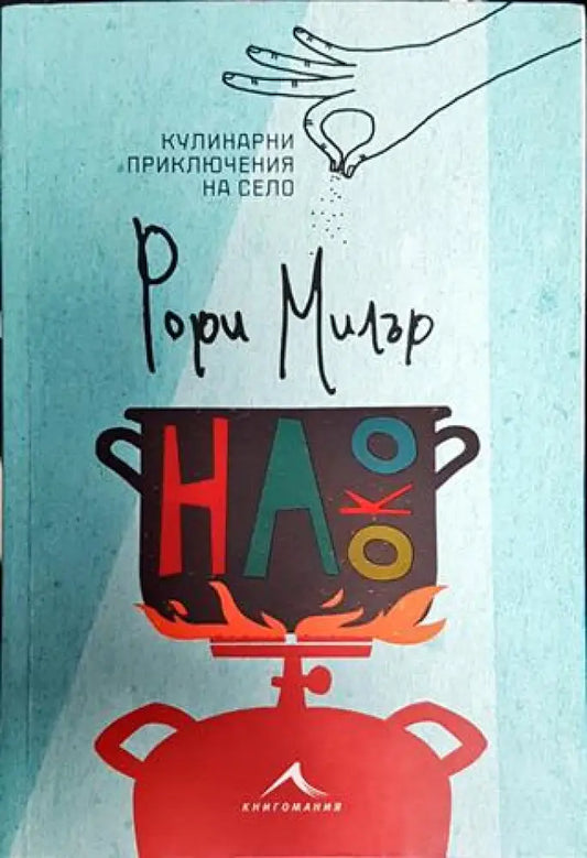 На око. Кулинарни приключения на село - Книга
