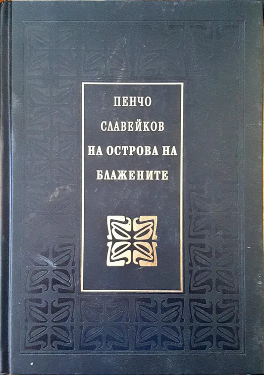 На острова на блажените - Книги
