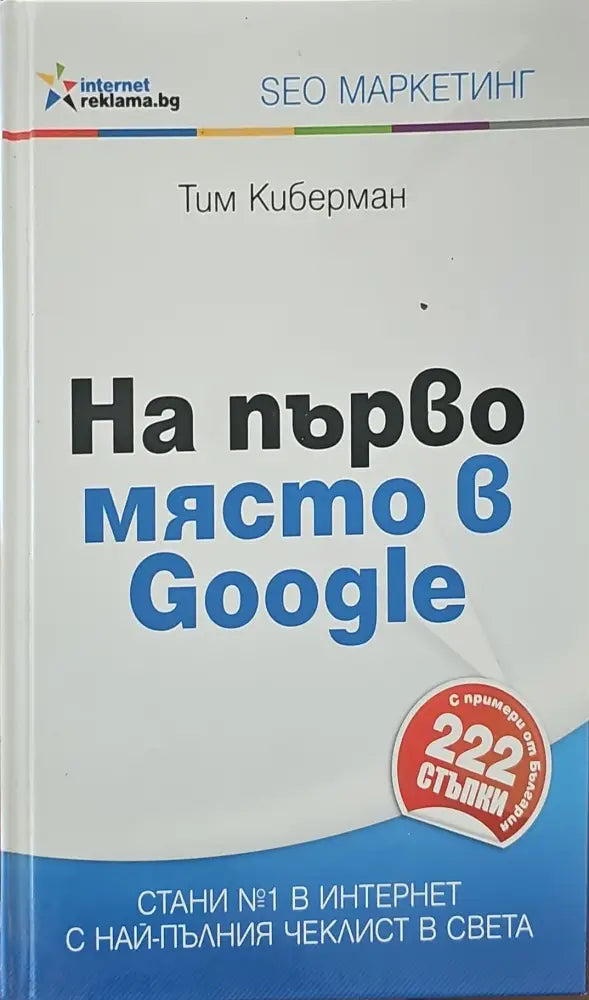 На първо място в Google - Книги