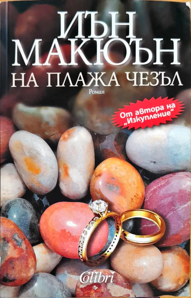 На плажа Чезъл (362) - Книга