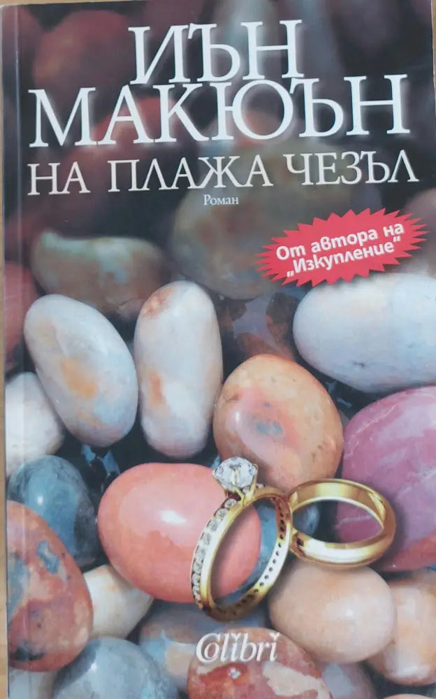 На плажа Чезъл - Книги
