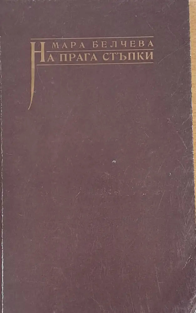 На прага стъпки - Книги