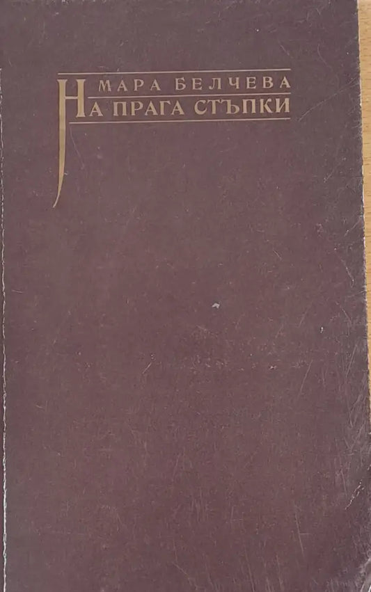 На прага стъпки - Книги