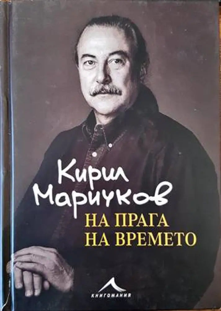 На прага на времето - Книги