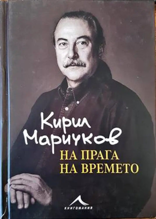 На прага на времето - Книги