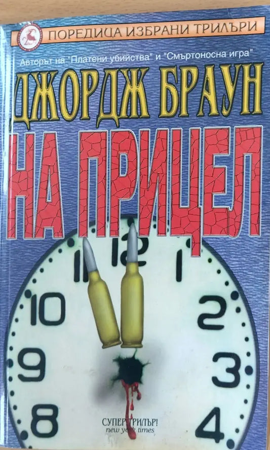 На прицел - Книги