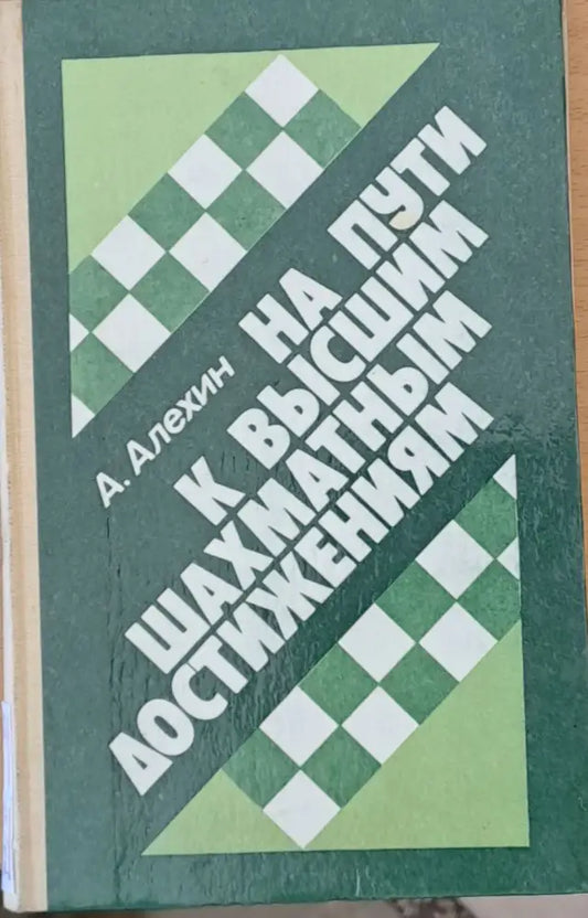 На пути к высшим шахматным достижениям - Книги