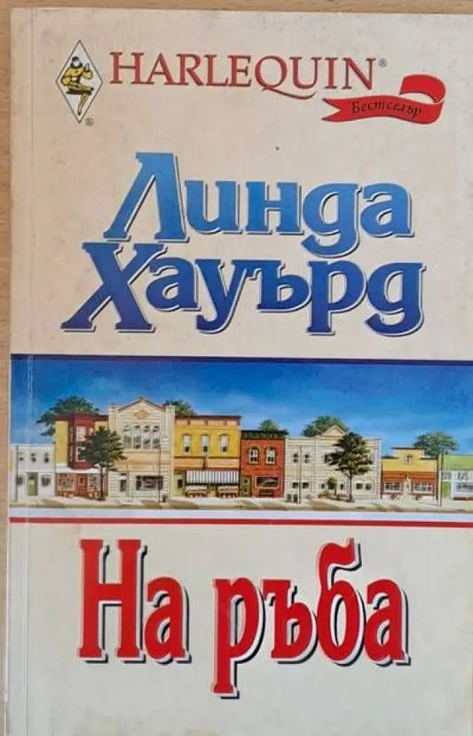 На ръба (664) - Книга