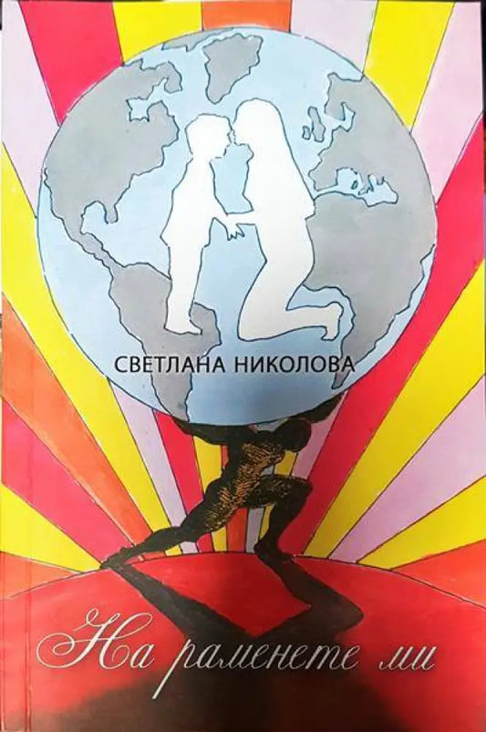 На раменете ми - Книги