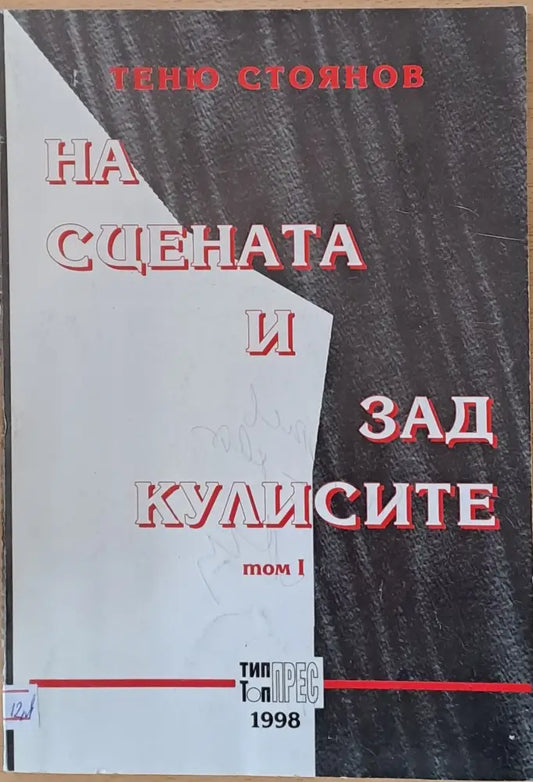 На сцената и зад кулисите - Книги