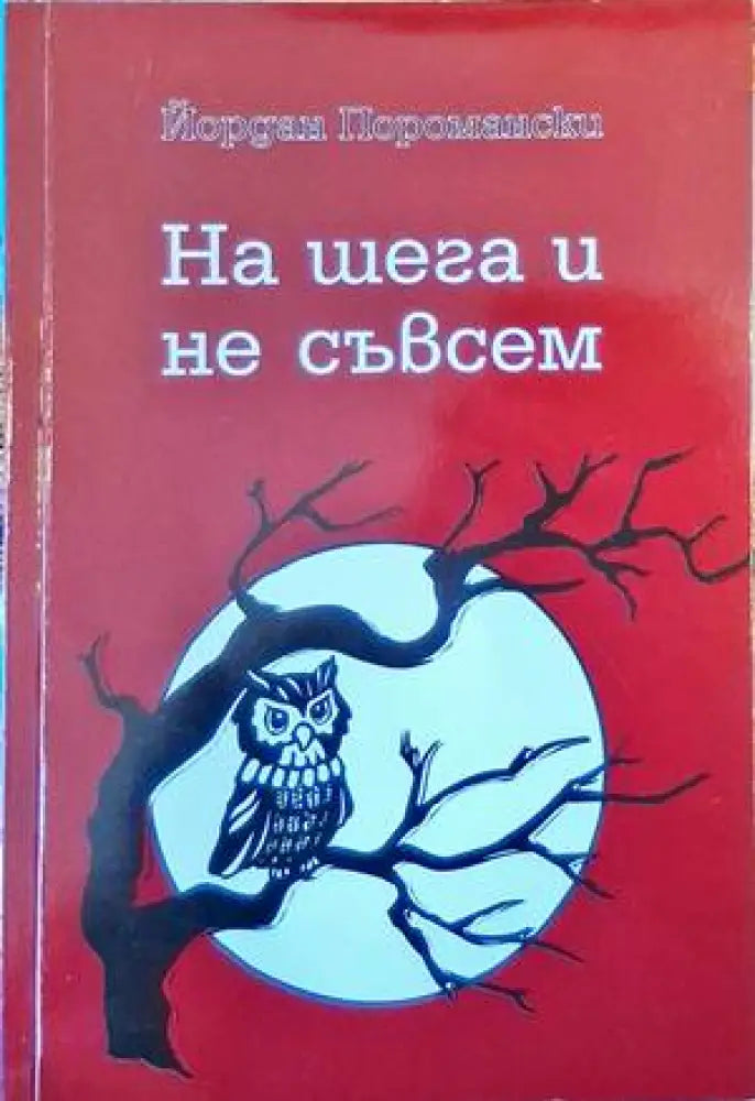 На шега и не съвсем - Книги
