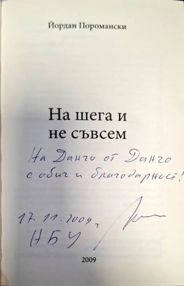 На шега и не съвсем - Книги