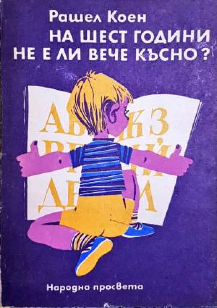 На шест години не е ли вече късно? - Книги