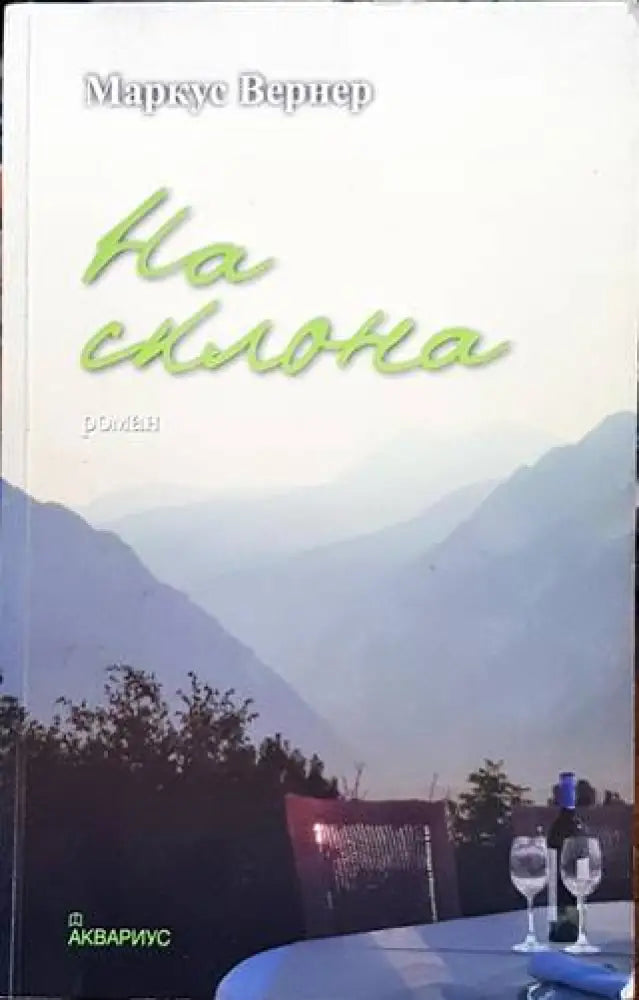 На склона (2254) - Книга