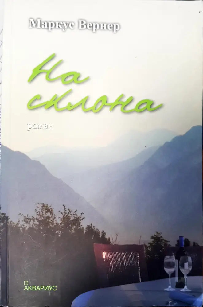 На склона - Книги