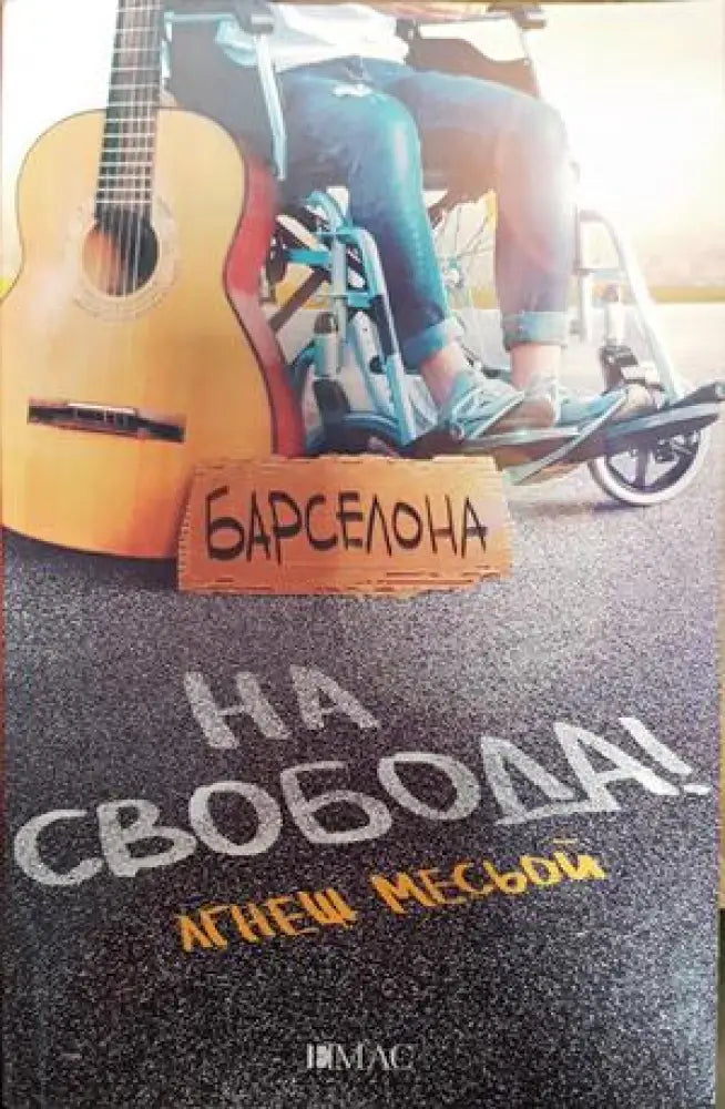 На свобода! - Книги