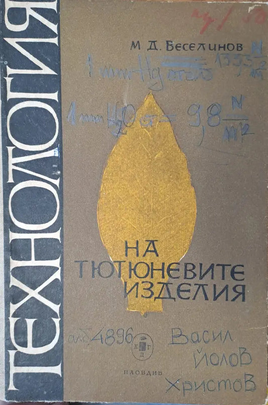 НА тютюневите изделия - Книги