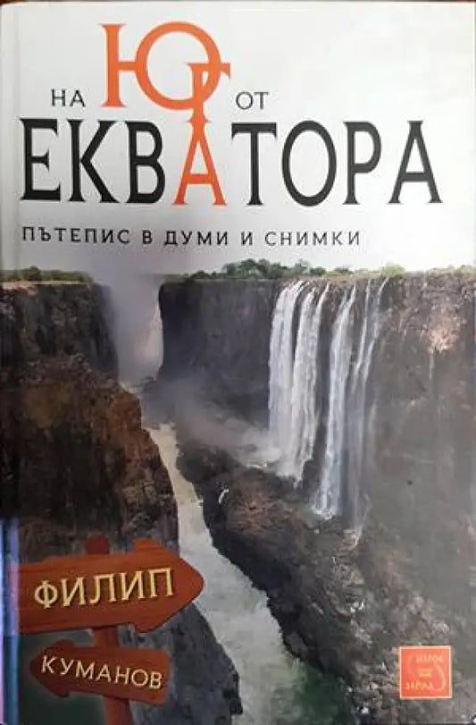 На юг от екватора - Книги