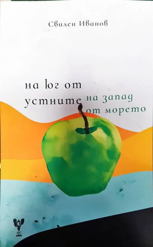 На юг от устните на запад от морето - Книги