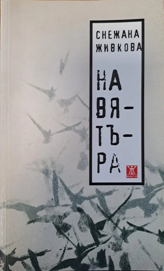 На вятъра - Книги