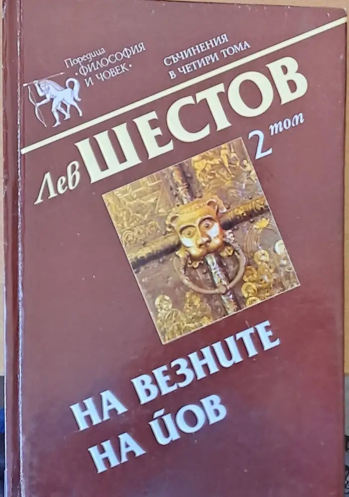 На везните на Йов 2 том - Книги