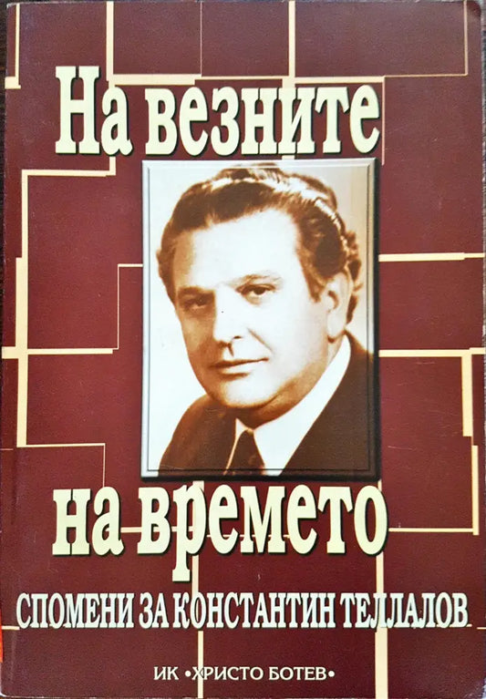 На везните на времето - Спомени за Константин Теллалов - Книги