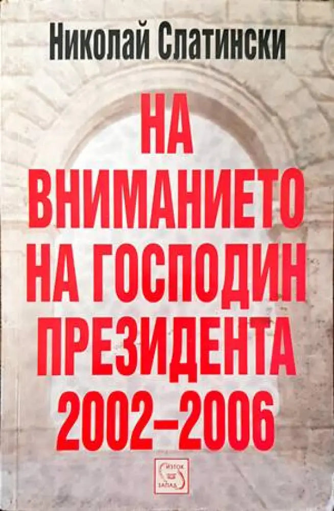 На вниманието на господин президента 2002-2006 - Книги