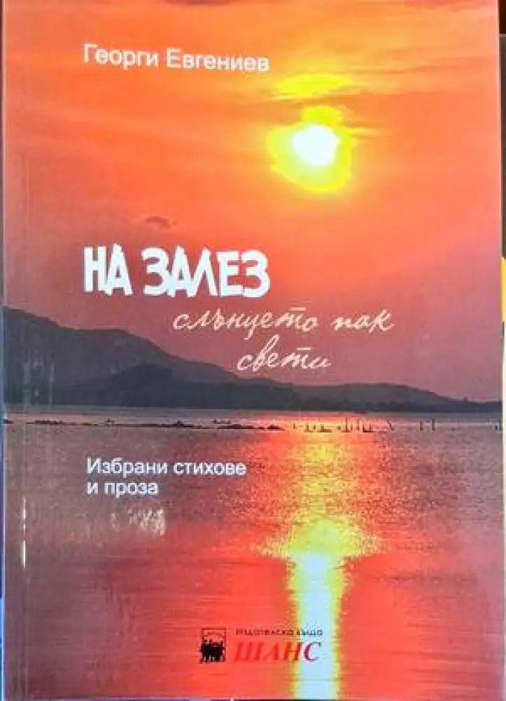 На залез слънцето пак свети - Книги