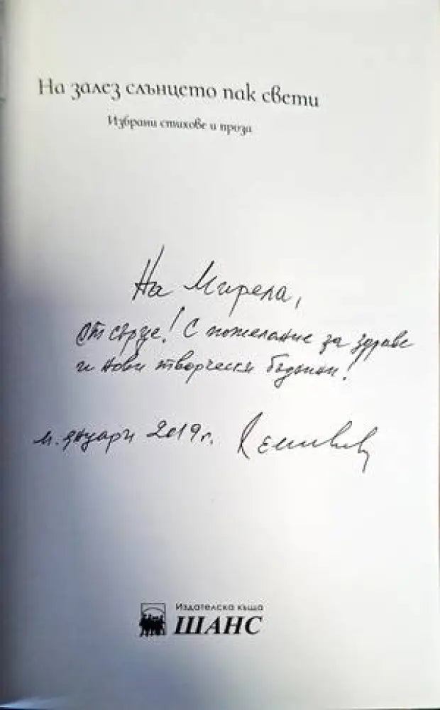 На залез слънцето пак свети - Книги
