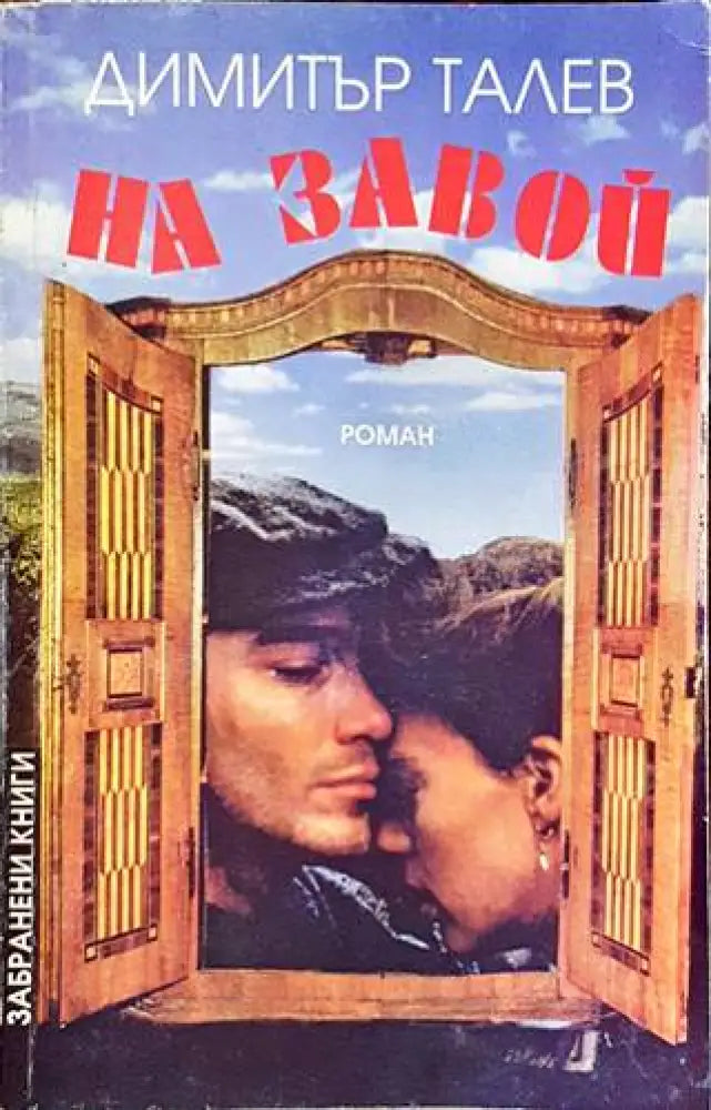 На завой (1415) - Книга