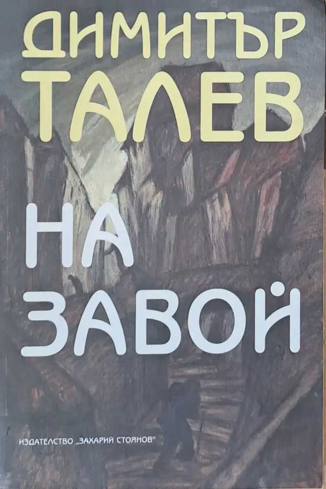На завой (224) - Книга