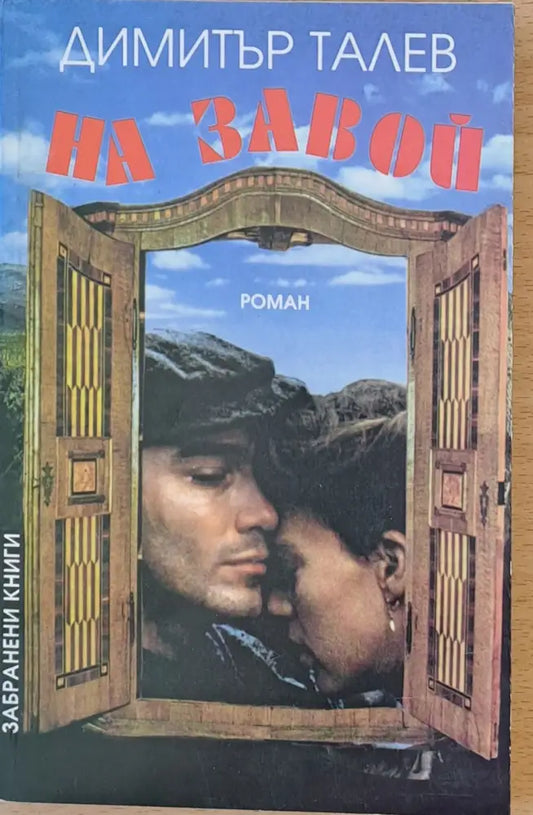 На завой - Книги